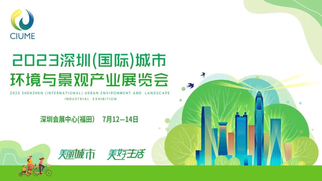 展会预告 | pg电子邀您共赴2023深圳（国际）城市pg电子与景观产业展览会